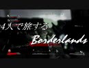 【カオス実況】ボーダーランズを4人で実況してみたpart29【日本版】