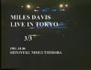 MILES DAVIS Live in Japan 1981 3/3