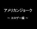 アメリカンジョーク　～エロゲー編～
