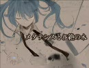 メタテシスと拒絶の木【初音ミクAppend　オリジナル】