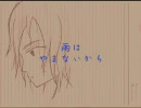 【MEIKO】 雨はやまないから 【オリジナル】