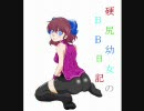 【ボーダーブレイク】硬尻幼女のBB日記・B1・時報【十八戦目】
