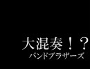 大混奏！？バンドブラザーズ【バンブラメドレー】