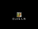 Civ4名人伝