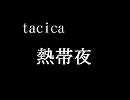 【tacica】 熱帯夜