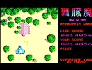 【ゲーム】舞臓魔（ブウマ） - PAX SOFTONICA【SHARP X1】