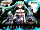 【ニコカラ】原罪と未来のジレンマ（コーラス有ver.）【初音ミク】