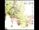 caroline rocks / 白い空気とカーディガンと頭痛