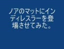 ノアのマットにインディのレスラーを登場させてみた。