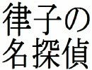 【NovelsM@ster】 律子の名探偵 【4/4】
