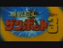 行け！ザンボット３をカラオケで歌ってみた【オトト少尉】