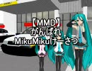 【MMD】がんばれ　MikuMikuけーさつ【第一話　取り締まり】