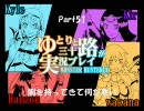 【MH3】ゆとりと三十路が実況プレイPart51～剛持ってきて何が悪い～