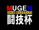 【MUGEN】スタイル別タッググランプリ【闘技杯】～part6～