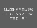 MUGEN空手王決定戦　ゴールデンウィーク杯　五日目前半