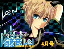 【2010】鏡音レン　ソロランキング【04月号】