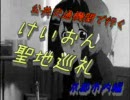 けいおん聖地巡礼・京都市内編（修正版）