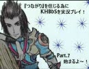 『つながり』を信じる為にKHBｂSを実況プレイ！その７