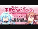 置き場がない！ラジオ　予算がないラジオー略してよ・さ・ら・じー6