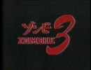 ゾンビ3 - 1