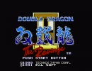 Ｌｅｔ’ｓメガドライブ！　ダブルドラゴンⅡ　双截龍Ⅱ　クリア1/2