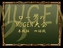 【MUGEN】ローグのMUGEN大会　本戦編その18【四回戦2】
