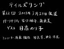 テイルズリング第１２回　２００３年３月２３日放送