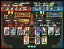 三国志大戦３ 頂上対決 2010/5/5 ダメダメ軍 vs 松田V幸雄♪軍