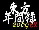 東方年間録2009EX(2009年東方関連タグランキング) Part2