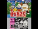【ファミコン】桃太郎伝説外伝【BGM】