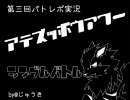 【バトレボ実況】あてずっぽうアワー【シングル】