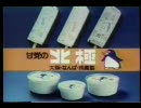 北極のアイスキャンディーCM