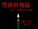 【怪談】第２６話「ビニール袋」【百物語】