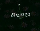 【初音ミク】占いとコスモス【オリジナル曲】