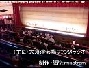（主に）大須演芸場ファンのラジオ