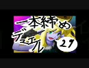 遊戯王で一本締めデュエルpart29【便乗自然】vs【骨】