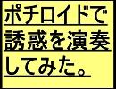 ポチロイドでGLAYの誘惑を演奏してみた。