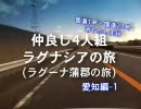 仲良し4人組　ラグナシアの旅　Part3・愛知編-1