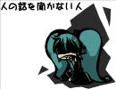 【初音ミク】人の話を聞かない人【オリジナル】