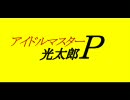 アイドルマスター　光太郎Ｐ　07　「探す者・壊す者・守る者」