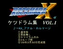 【ロックマラX】ケツドラム集 VOL.1