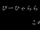 ぴーひゃらら　ぴーひゃらら　この先