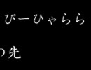 ぴーひゃらら　ぴーひゃらら　この先