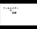 フィルムスターの悲劇（第二回）～ラジオ～