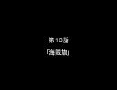 麦わらの一味が幻想入り　第十三話