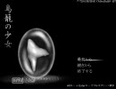 【鳥籠の少女】part１【まめ実況】
