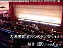 大須演芸場ファンのラジオ【Part.2】