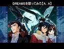 DREAMSを歌ってみた【A.A】