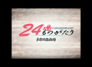 24場ものがたり #5 多摩川競艇場編 2009（平成21年制作）