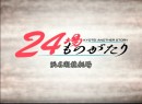 24場ものがたり #6 浜名湖競艇場編 2009（平成21年制作）